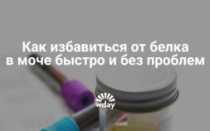 Как вывести белок из мочи